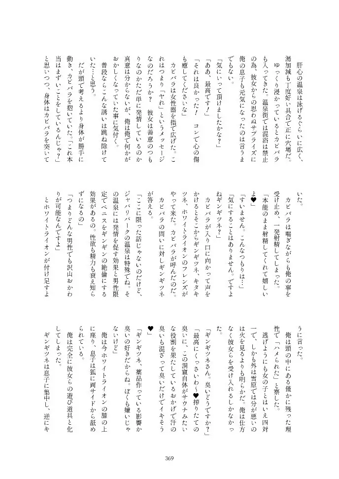 フレンズ逆レイプ合同誌2～アニマルガールによる性的暴行被害記録集～ Page.369