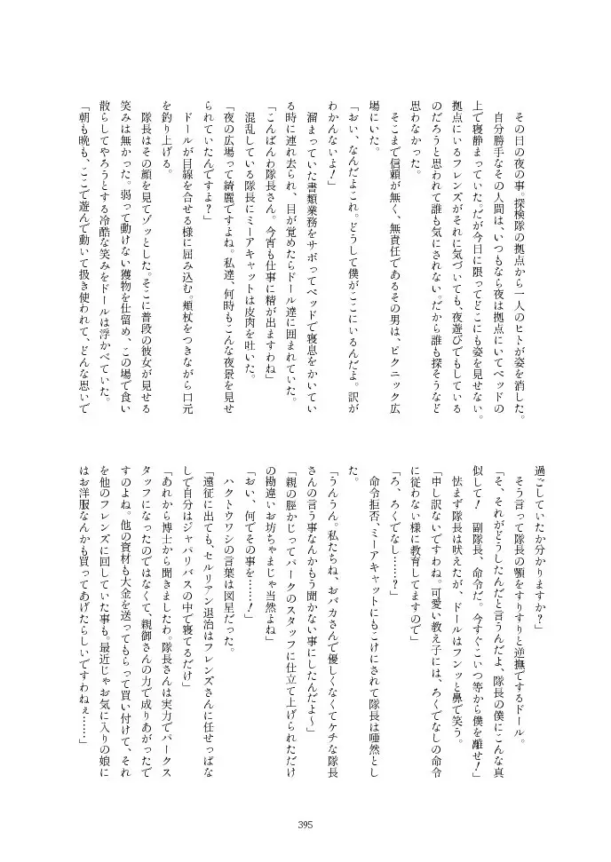 フレンズ逆レイプ合同誌2～アニマルガールによる性的暴行被害記録集～ Page.395