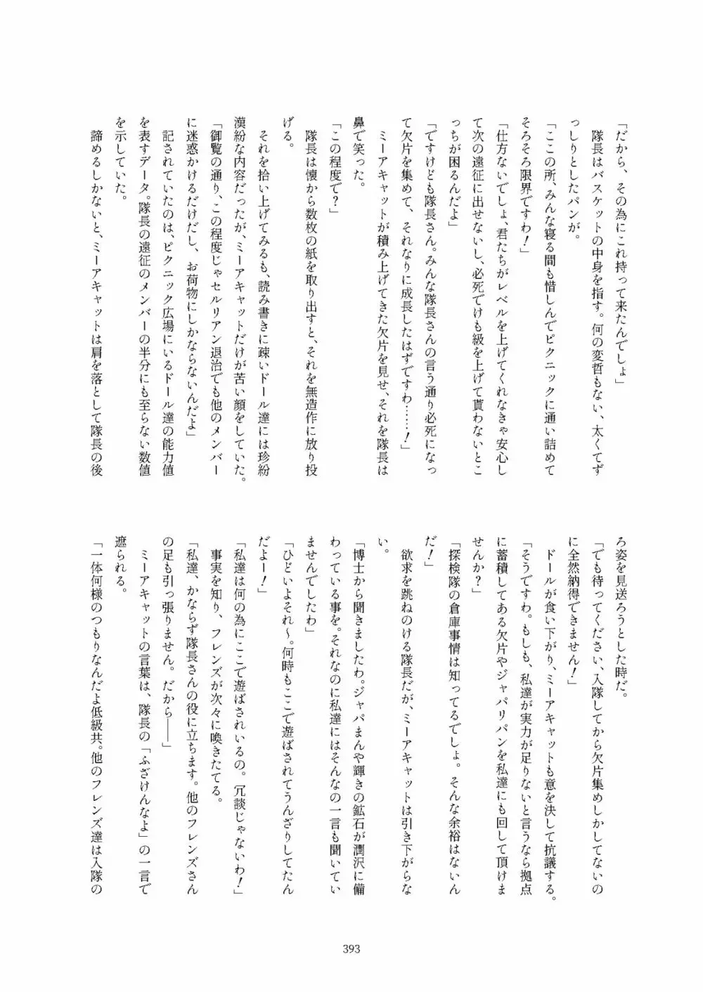 フレンズ逆レイプ合同誌2～アニマルガールによる性的暴行被害記録集～ Page.393