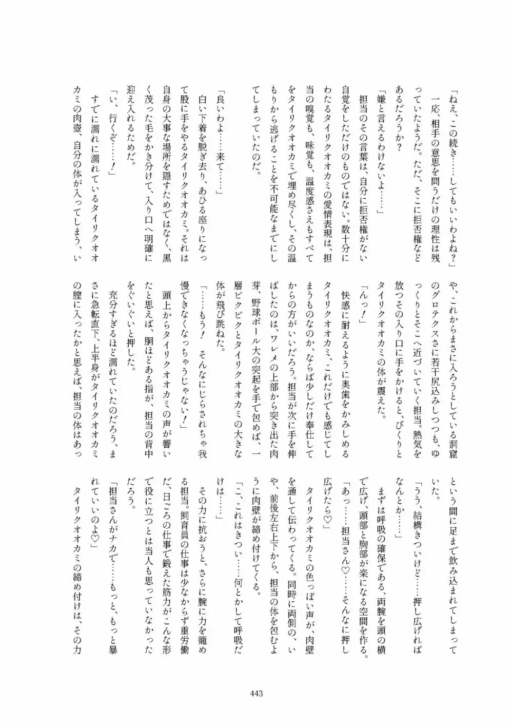 フレンズ逆レイプ合同誌2～アニマルガールによる性的暴行被害記録集～ Page.443