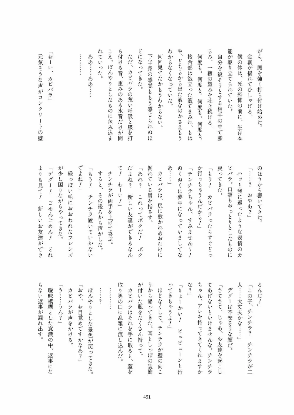 フレンズ逆レイプ合同誌2～アニマルガールによる性的暴行被害記録集～ Page.451