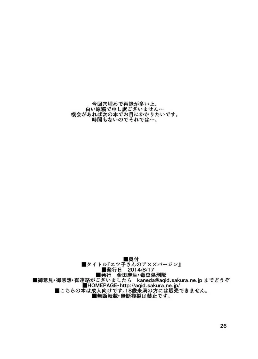 エツ子さんのア××バージン Page.26