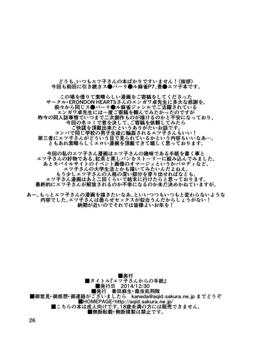 エツ子さんからの手紙 Page.26