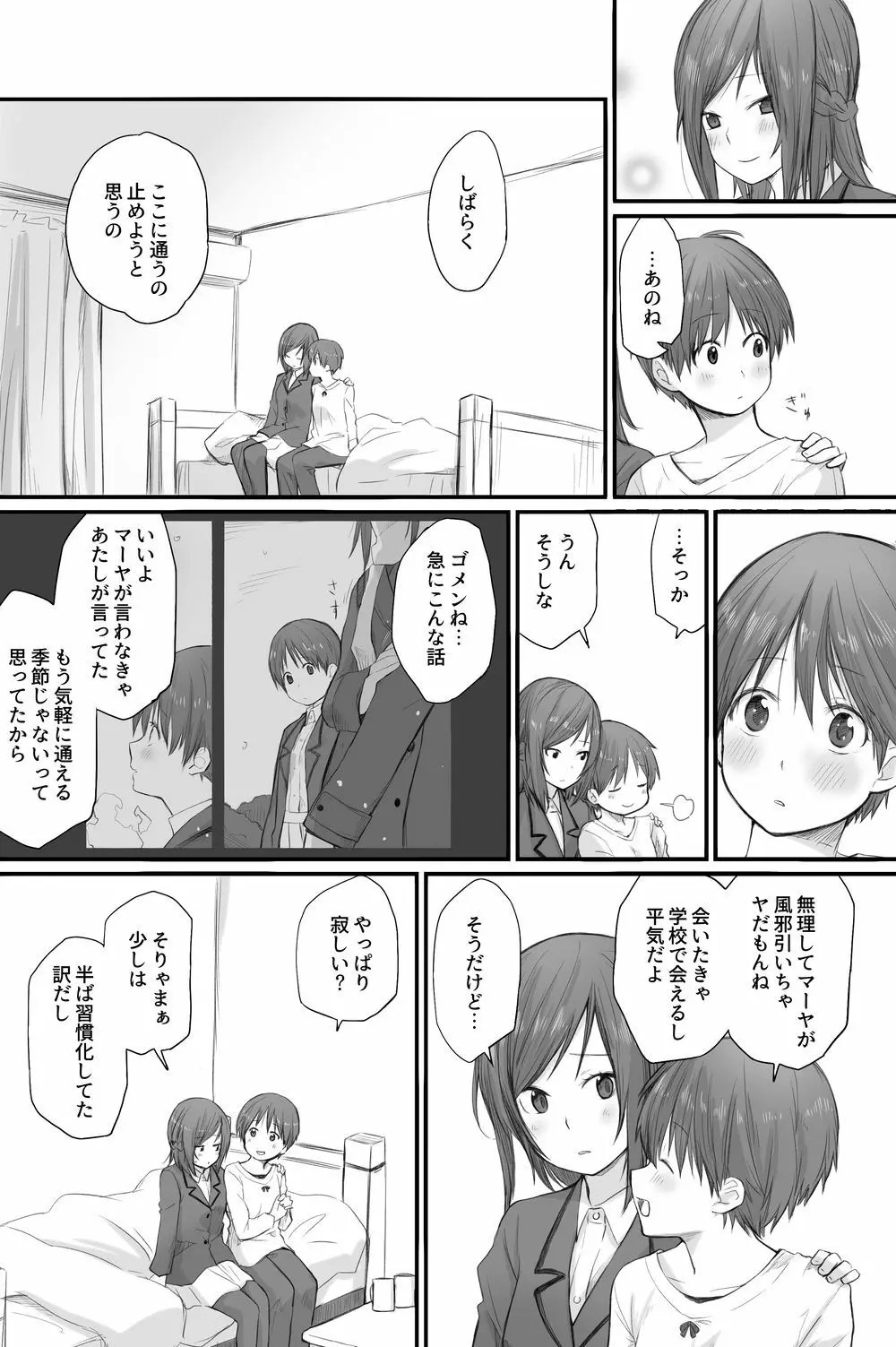 二人はそこまで親しくない。3 Page.32