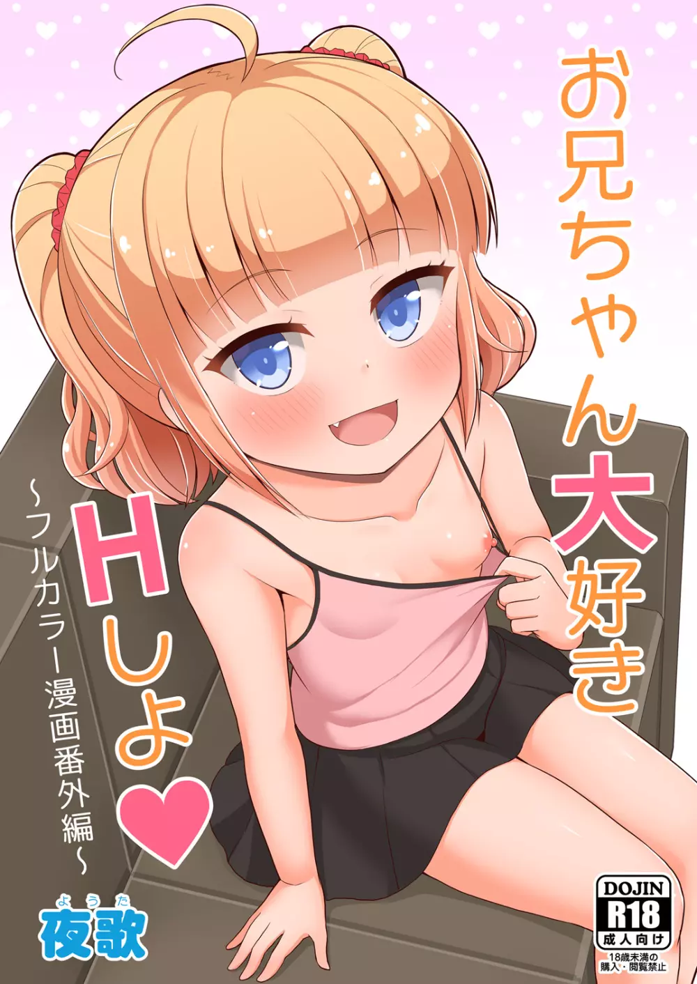 お兄ちゃん大好きHしよ ～フルカラー漫画番外編～