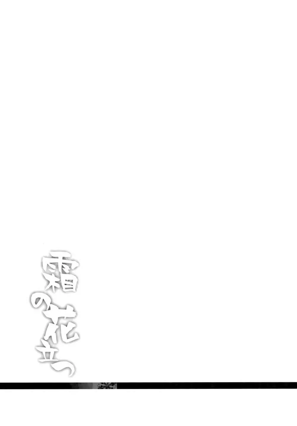 日々これ好日なりて Page.101