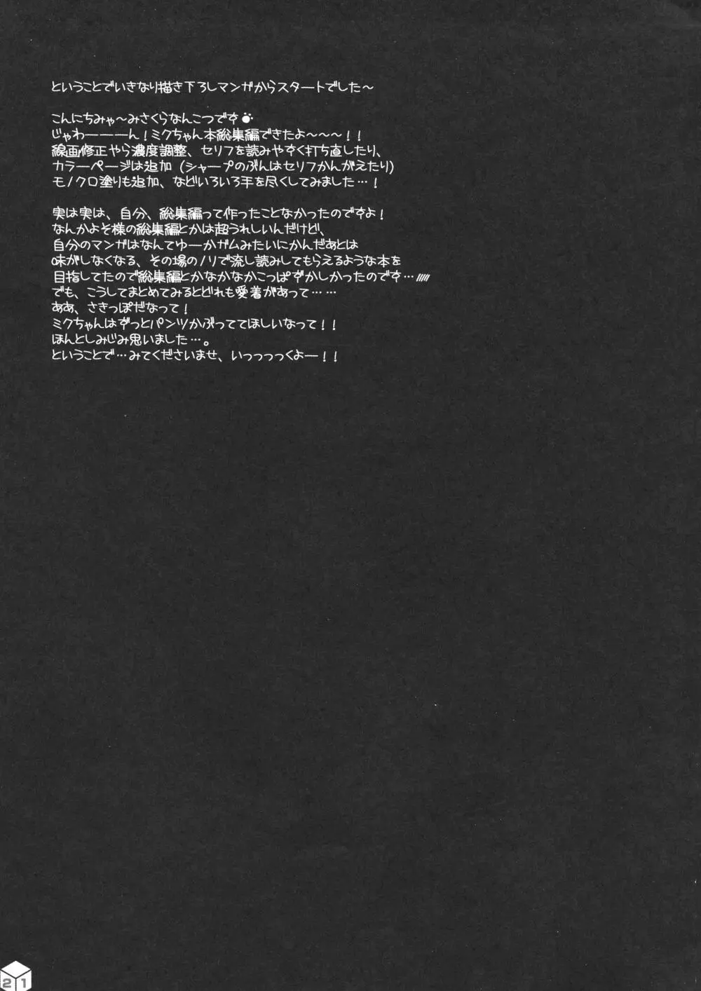 ミクちゃんのさきっぽ総集編＋α Page.21