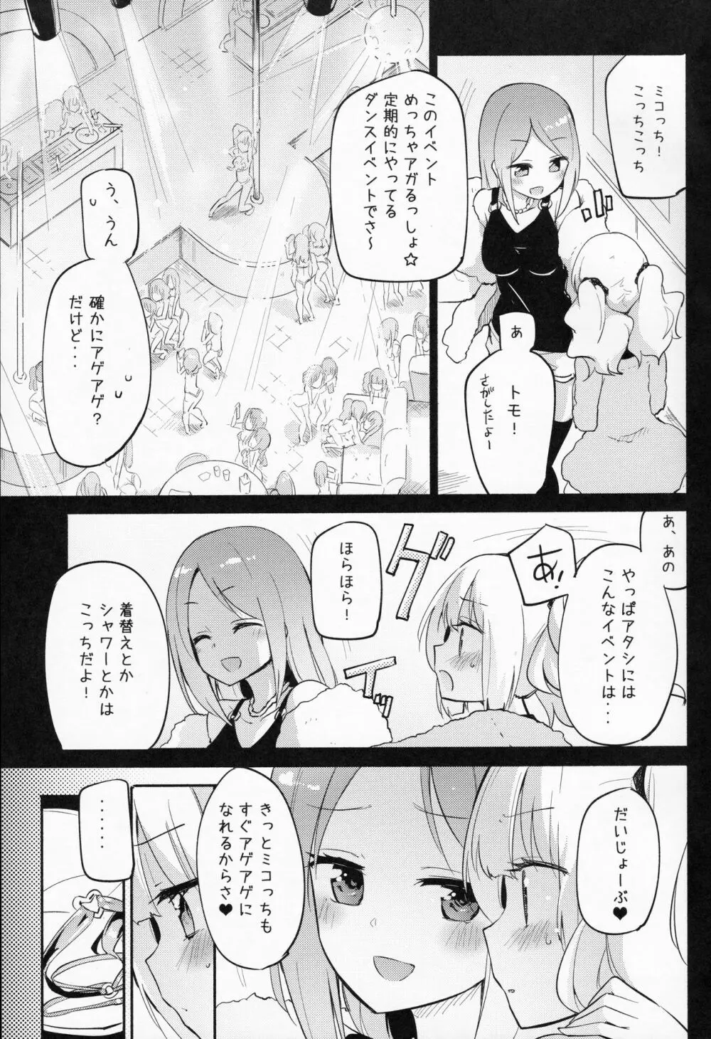 どきどき★ガールズダンスクラブ Page.4