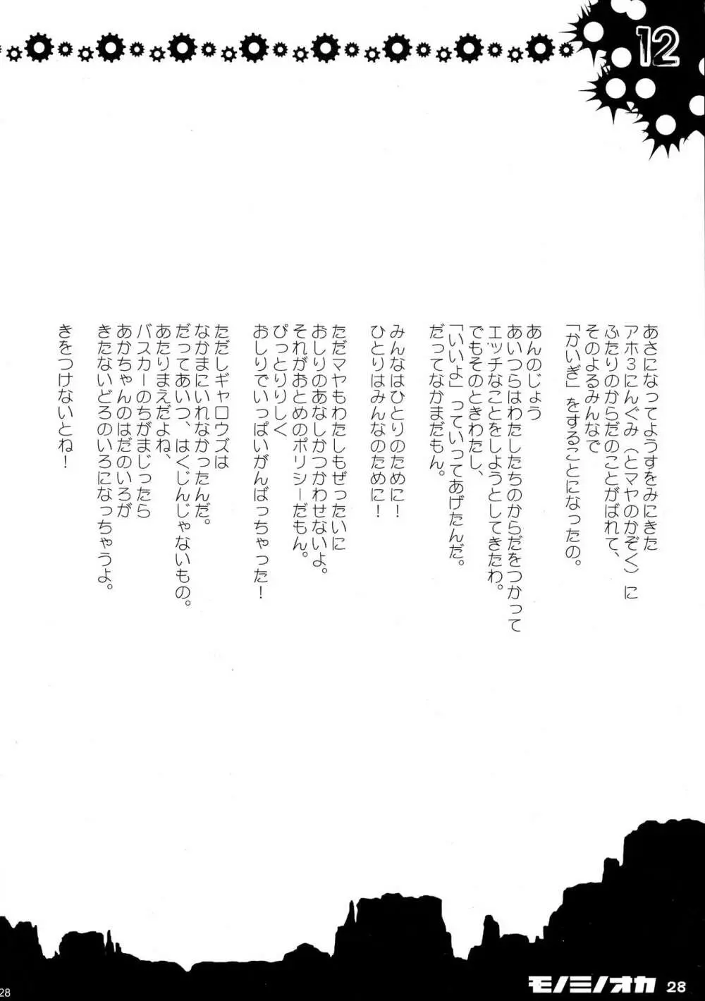 モノミノオカ Page.27