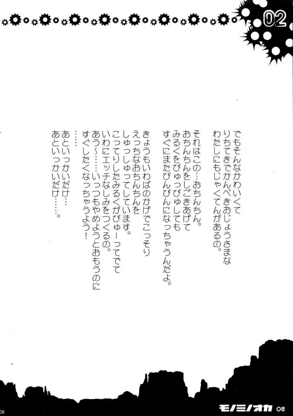 モノミノオカ Page.7