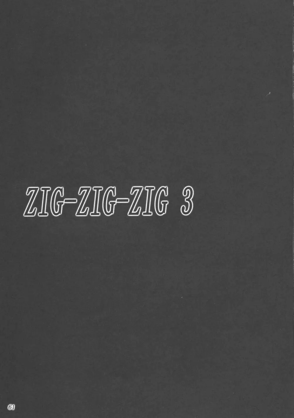 (C73) [あしたから頑張る (止田卓史)] ZIG-ZIG-ZIG 3 -2004~2005- (よろず) Page.61
