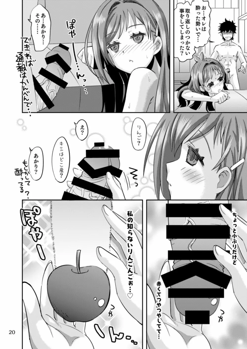 りんごみたいに真っ赤なキミをつまみ食いしちゃうんご♡ Page.20