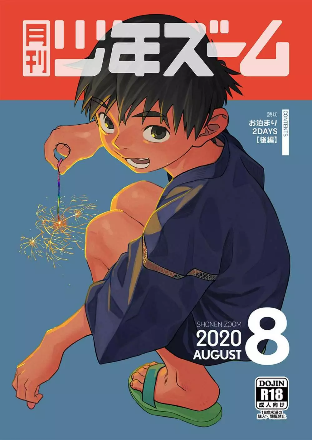 月刊少年ズーム 2020年8月号 Page.1