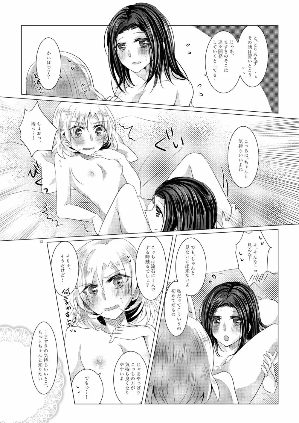 小夜曲よりも優しいキスをして Page.12