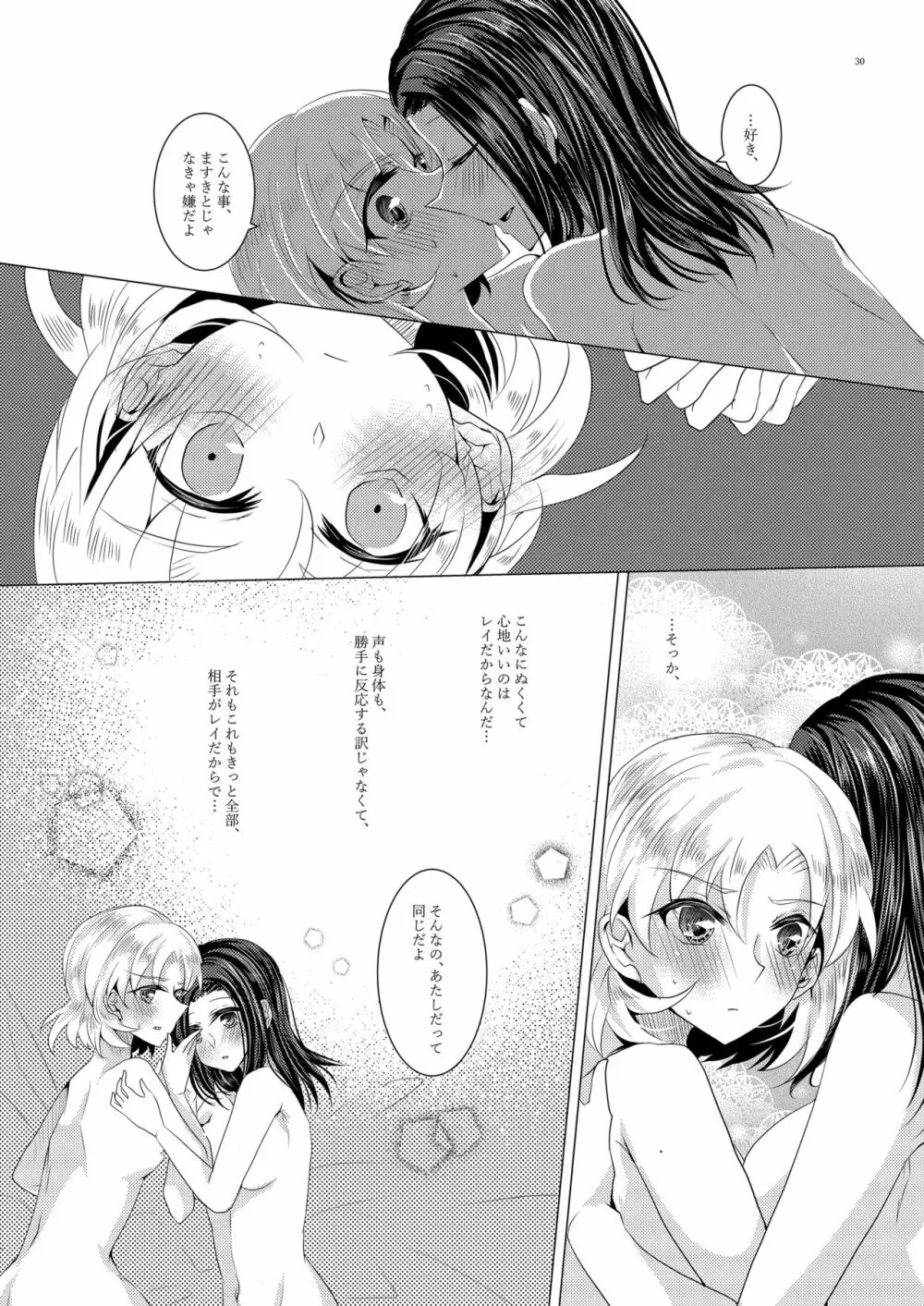 小夜曲よりも優しいキスをして Page.29