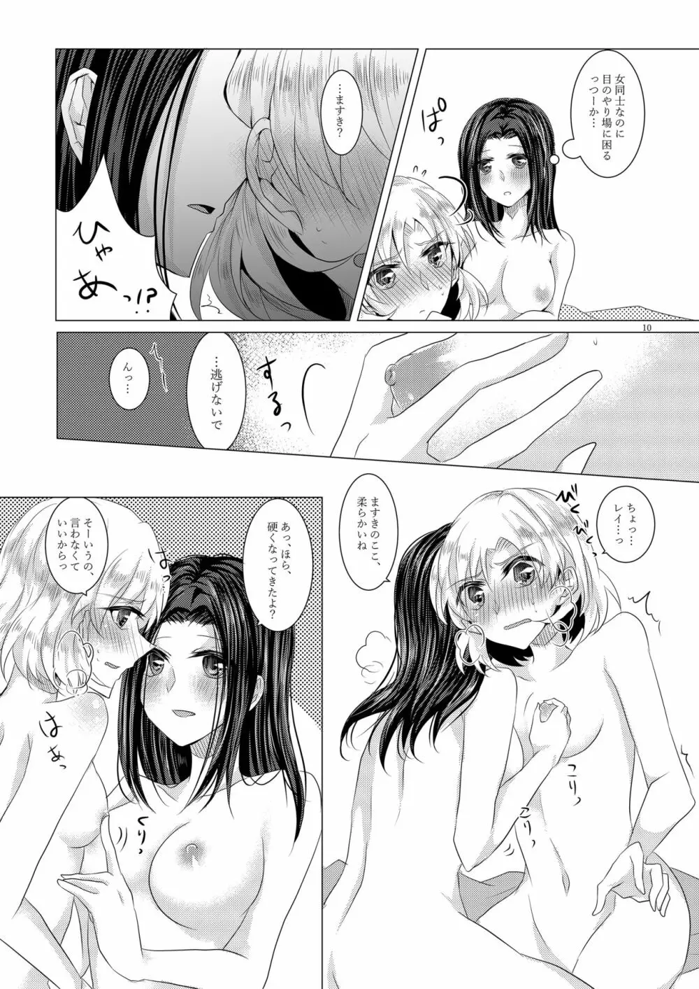 小夜曲よりも優しいキスをして Page.9