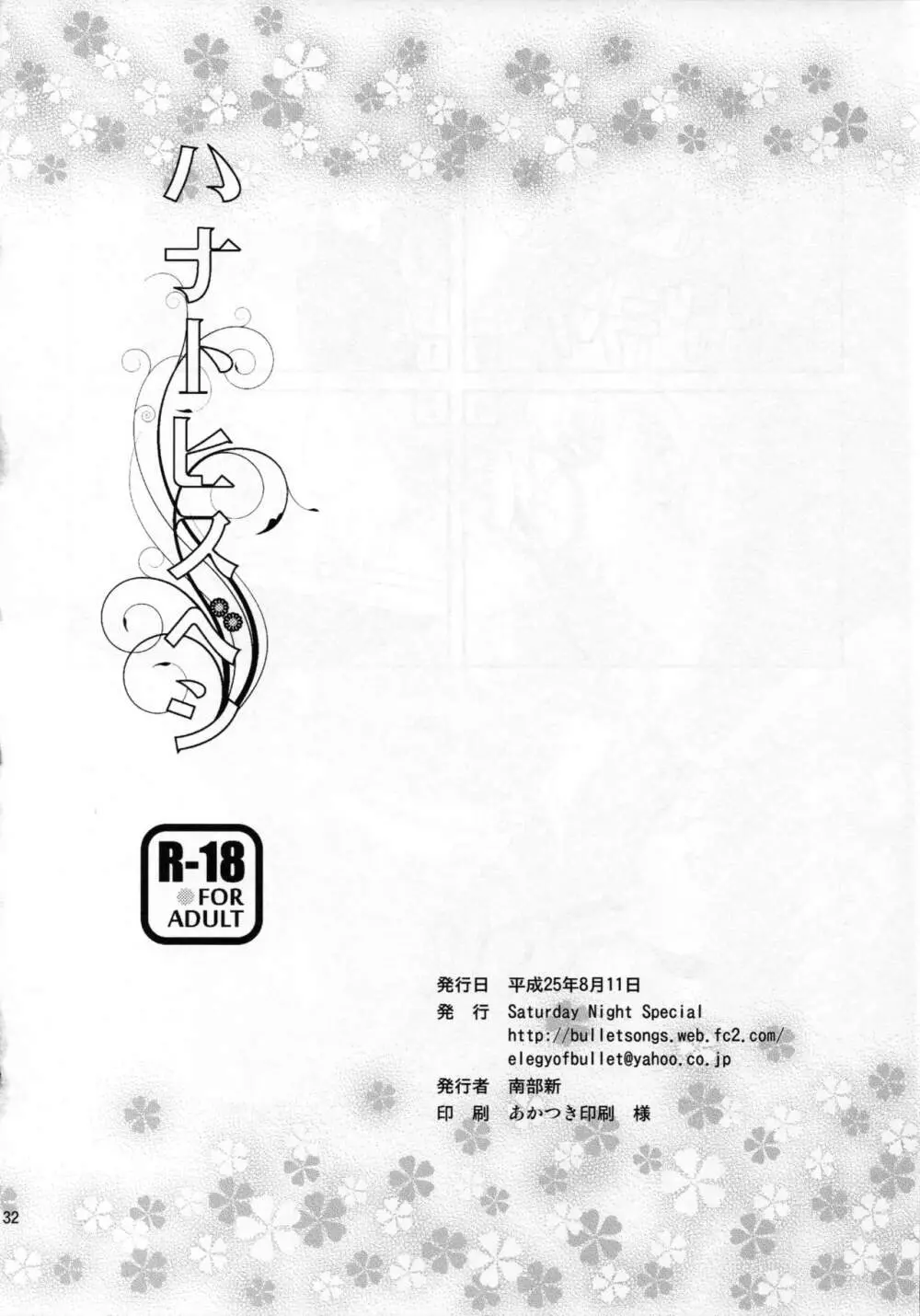 ハナトヒスベシ Page.33