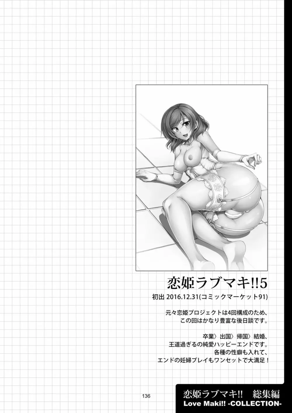 恋姫ラブマキ!! 総集編 Page.147