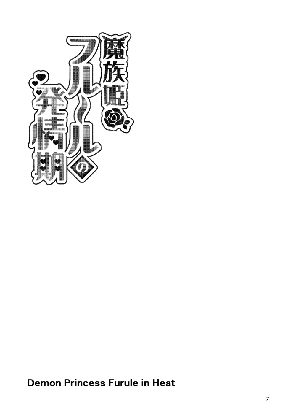 魔族姫フルールの発情期4 Page.7