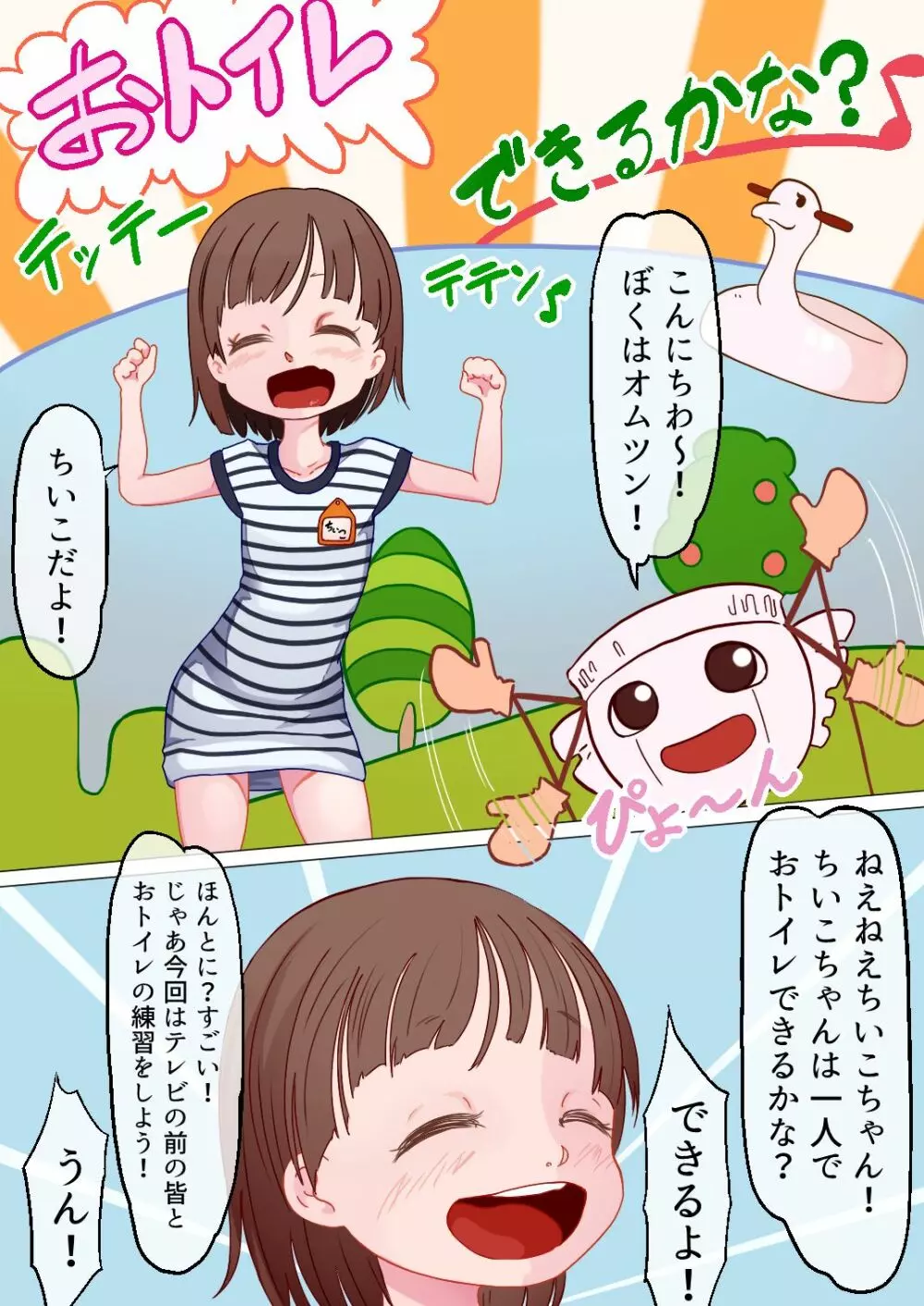 ちいこちゃんのトイレチャレンジ! Page.1