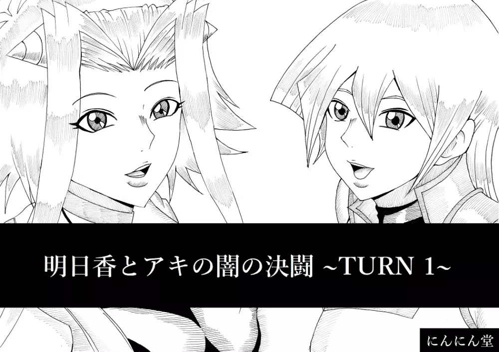 明日香とアキの闇の決闘 ~TURN 1~ Page.1