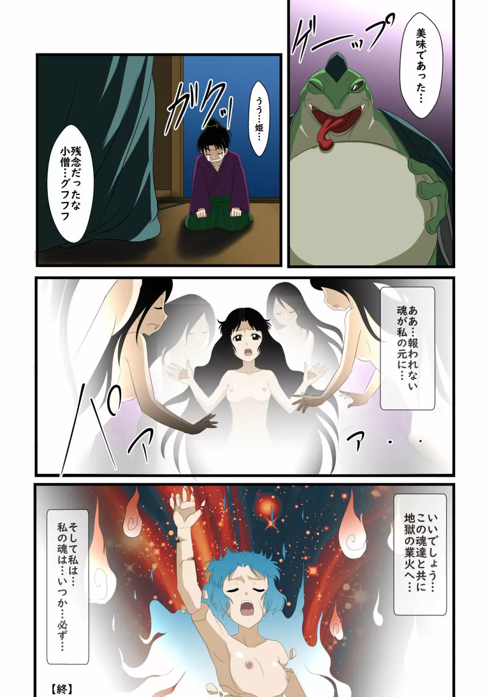 露姫とカエルの化け物 Page.7