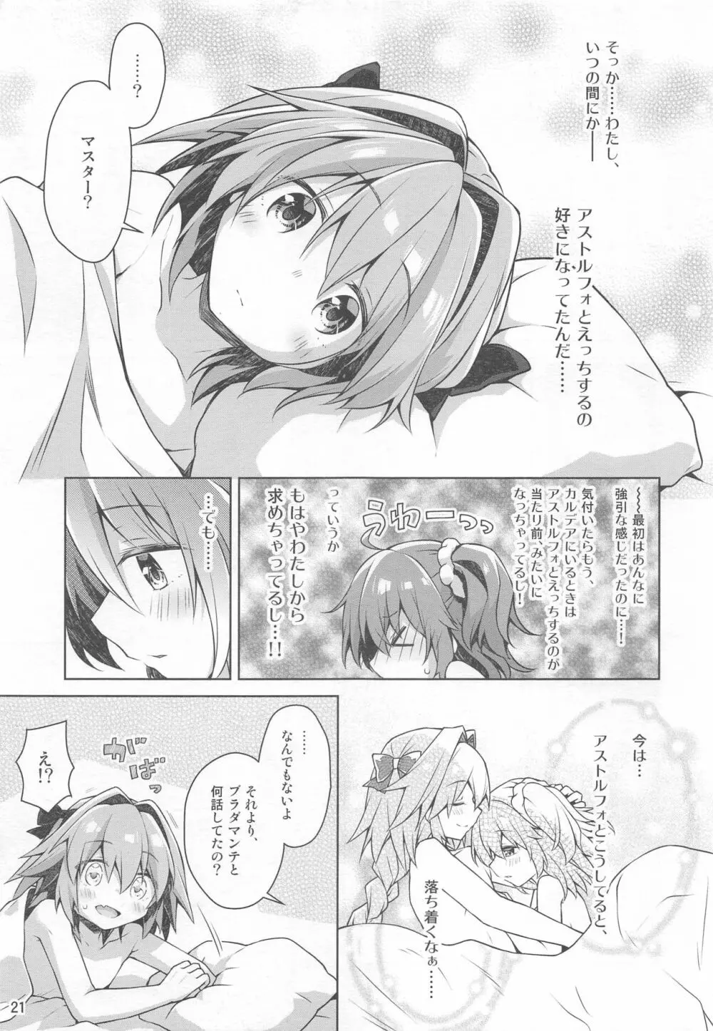 ボクとマスターのおねだりせっくす Page.23