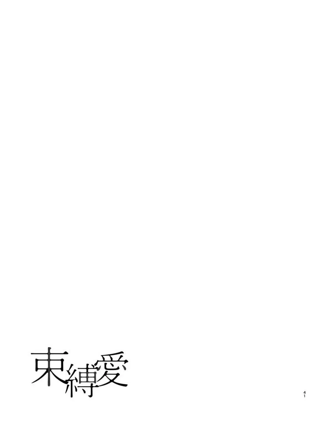 束縛愛1～4・総集編 Page.40