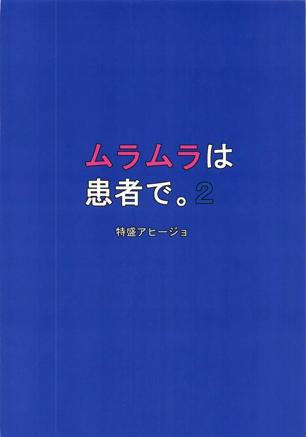 ムラムラは、患者で。2 Page.18