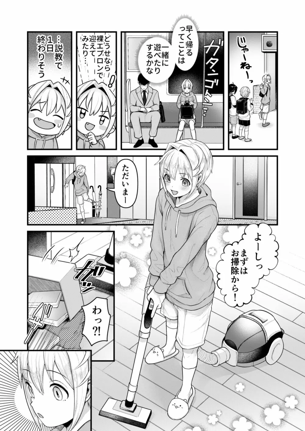 だって僕、旦那さまのおヨメさんですから♡ Page.18