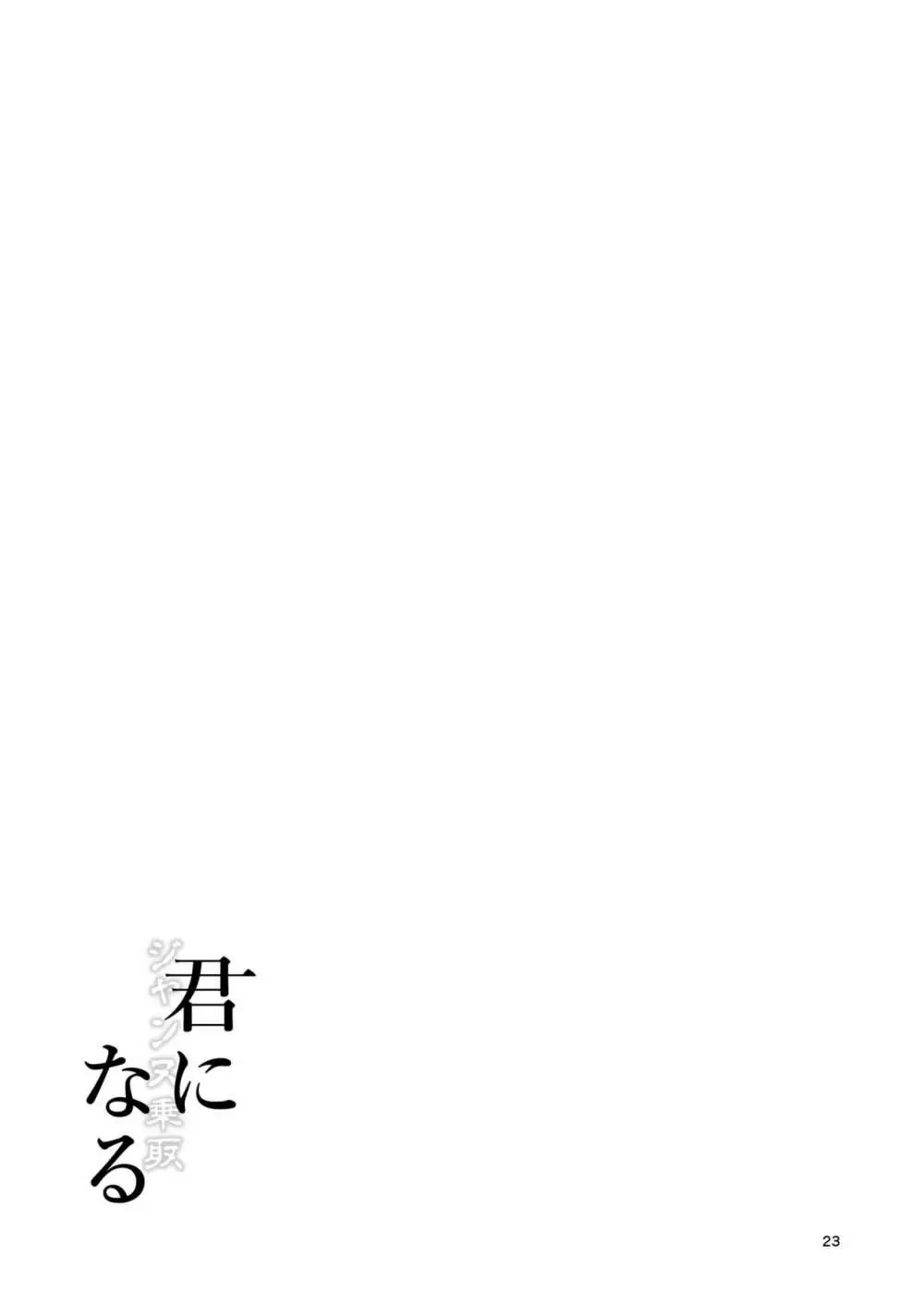 [ジンギスカンの玉葱は俺の嫁 (谷口さん)] 君-ジャンヌ・ダルク-になる 2.0 (Fate/Grand Order) [DL版] Page.24