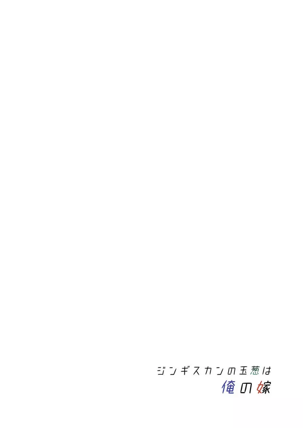 [ジンギスカンの玉葱は俺の嫁 (谷口さん)] 君-ジャンヌ・ダルク-になる 2.0 (Fate/Grand Order) [DL版] Page.26