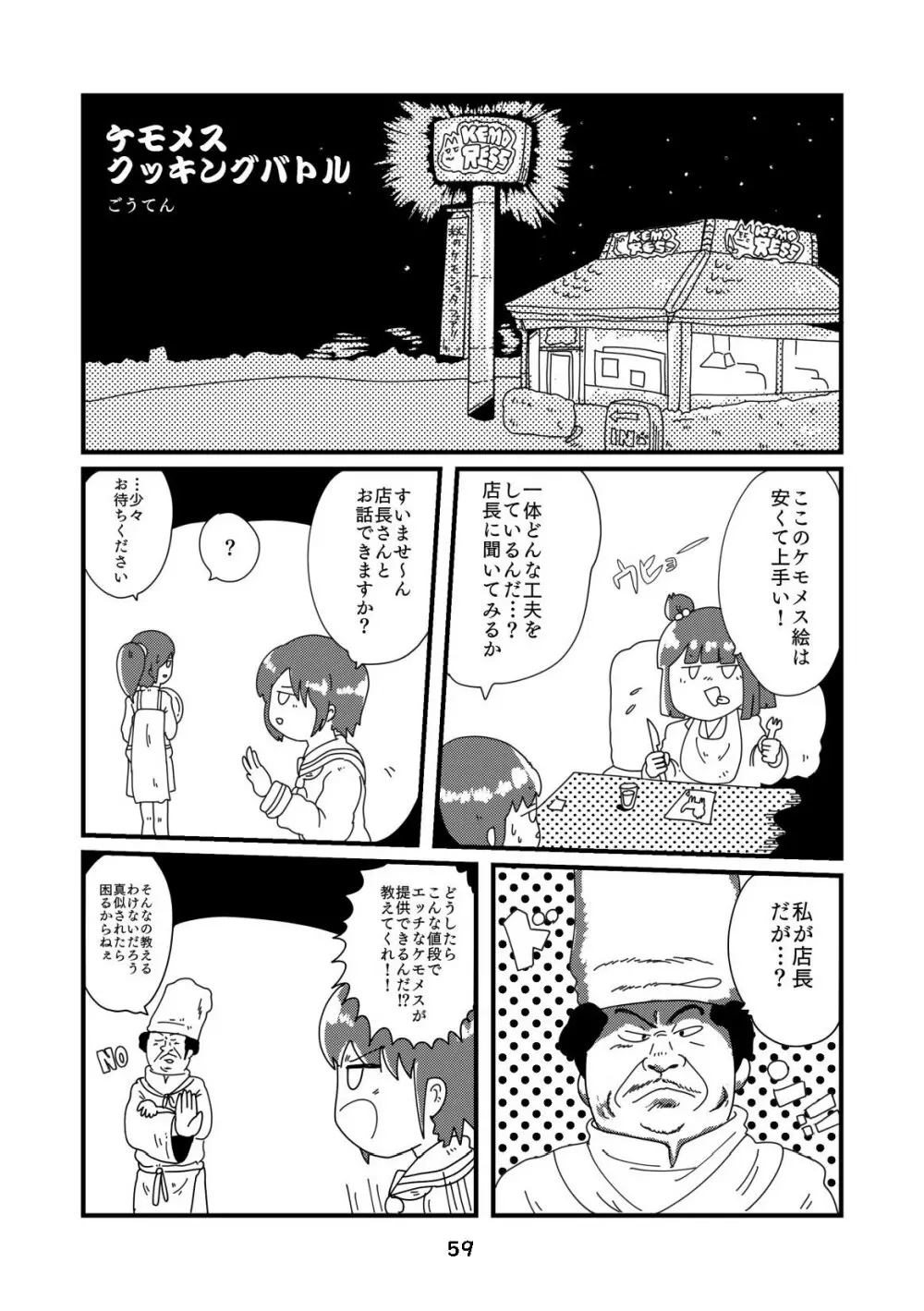 性癖グルメ漫画合同『今夜のオカズ』 Page.60