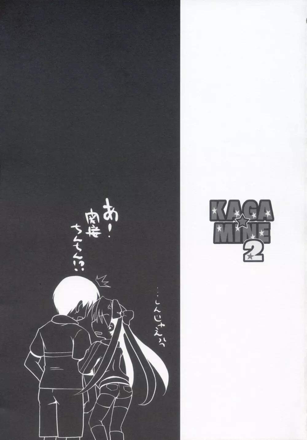 KAGA☆MINE 2 Page.20