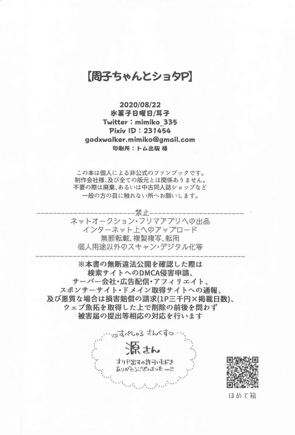 周子ちゃんとショタP Page.29