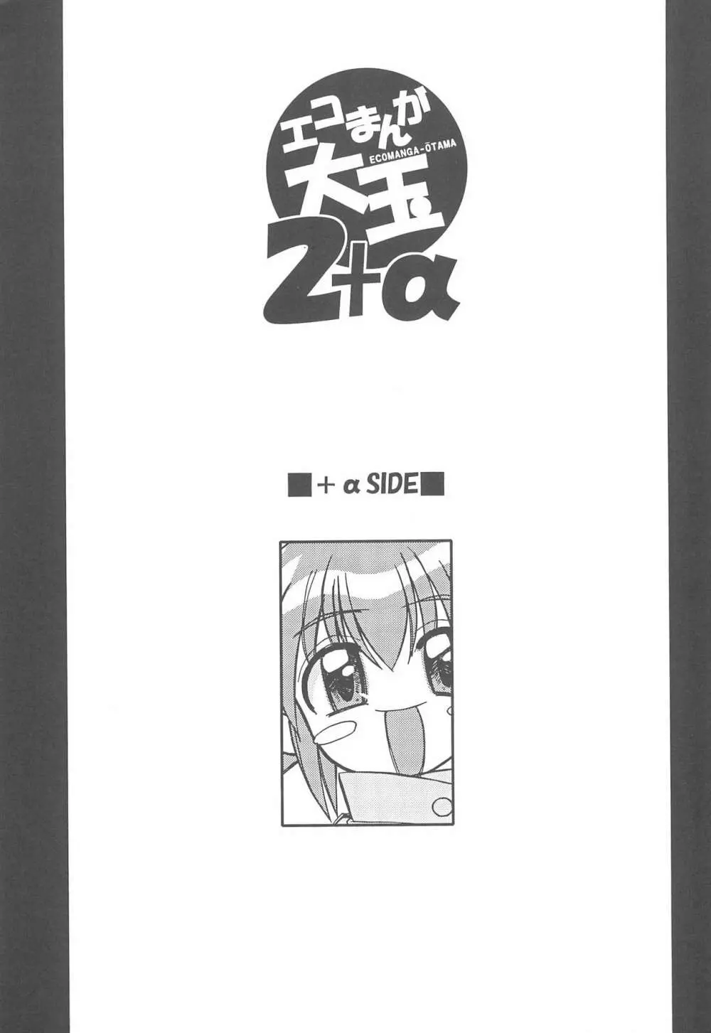 エコまんが大玉 2+α Page.19