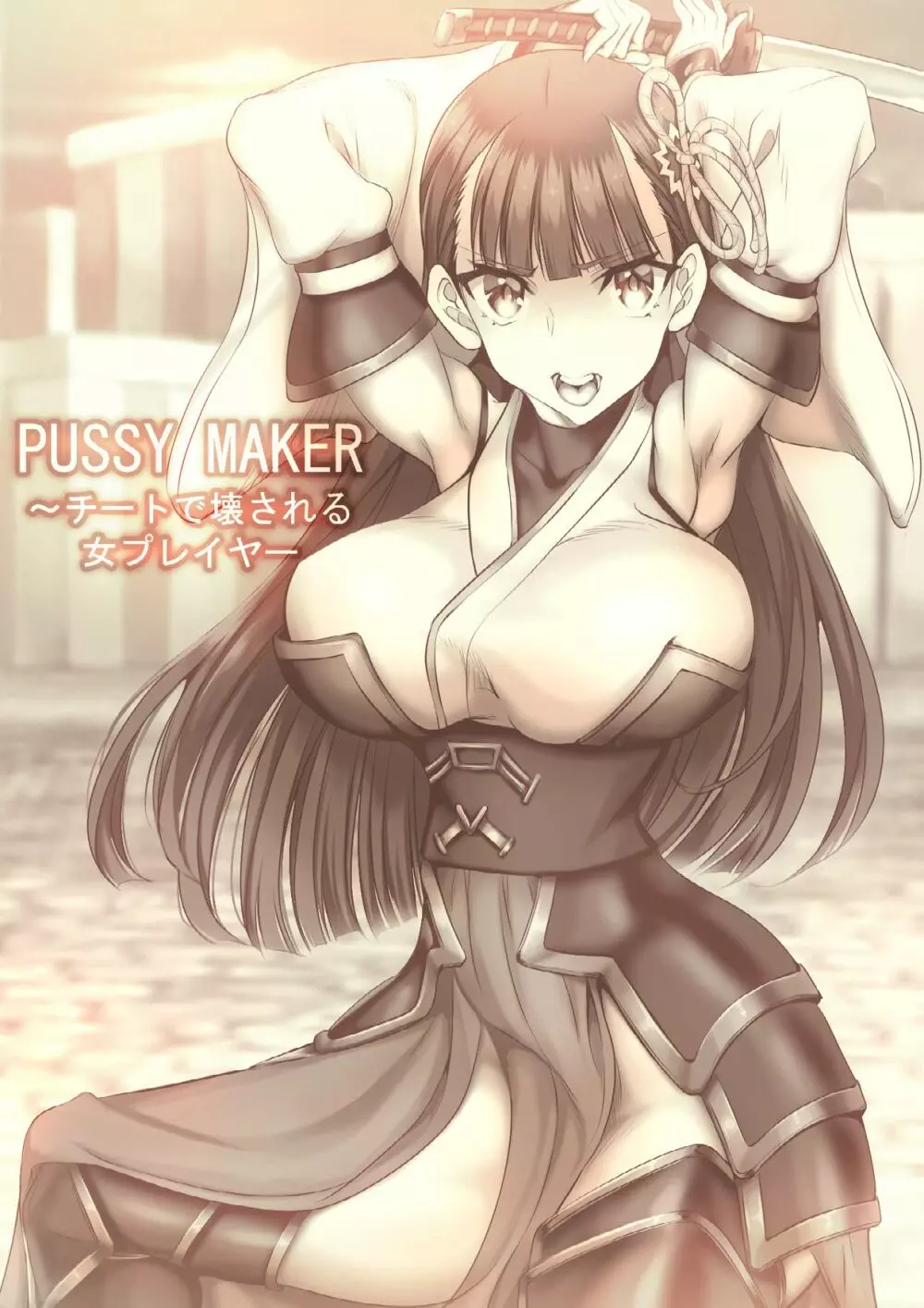 PUSSY MAKER〜チートで壊される女プレイヤー Page.2
