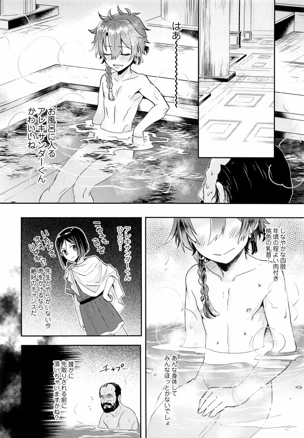アレキくんとローマ風呂のおじさん Page.5