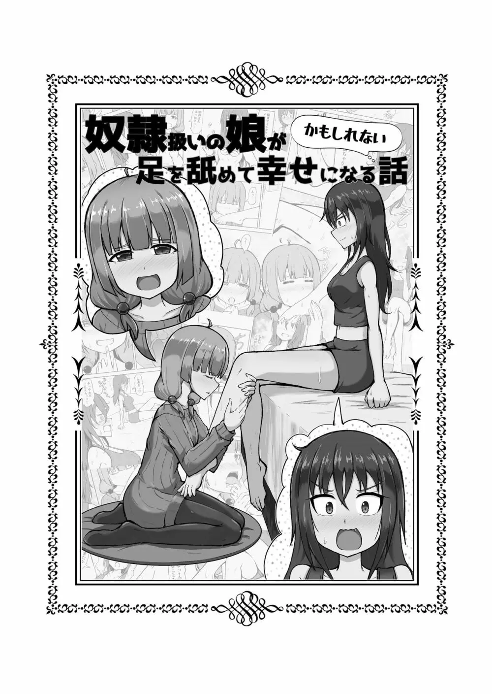 [シマテイエン (志真)] 奴隷扱いの娘が足を舐めて幸せになる(かもしれない)話 Page.2