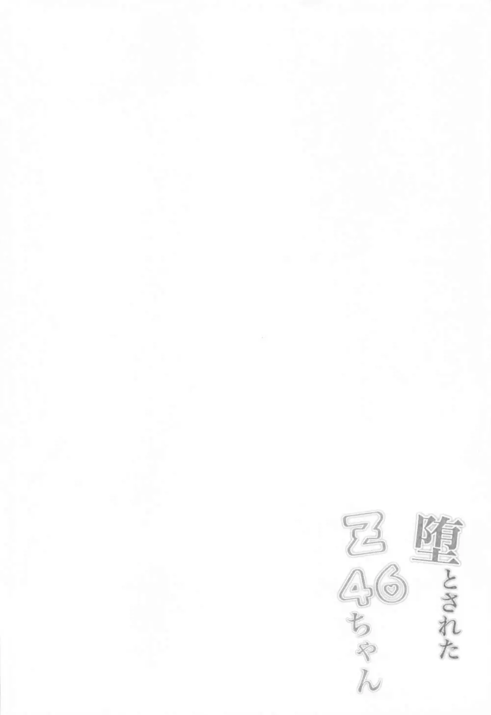 堕とされたZ46ちゃん Page.3