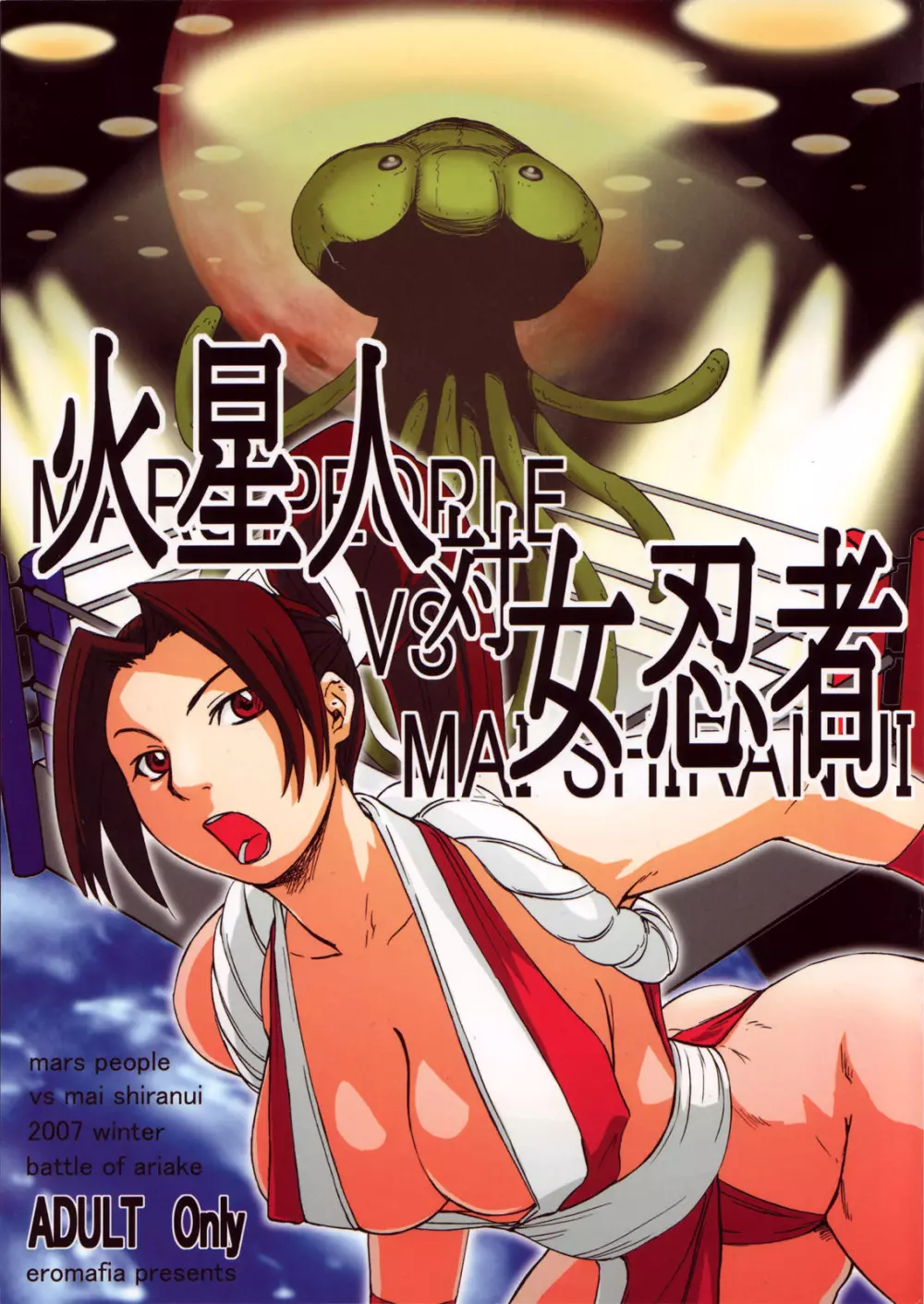 火星人対女忍者 mars people vs mai shiranui Page.1