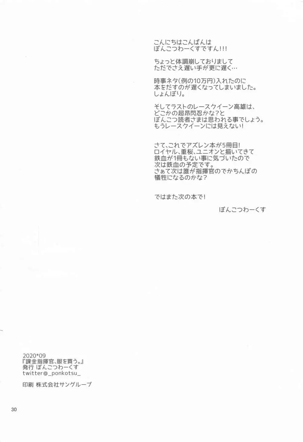 課金指揮官、服を買う。 Page.29