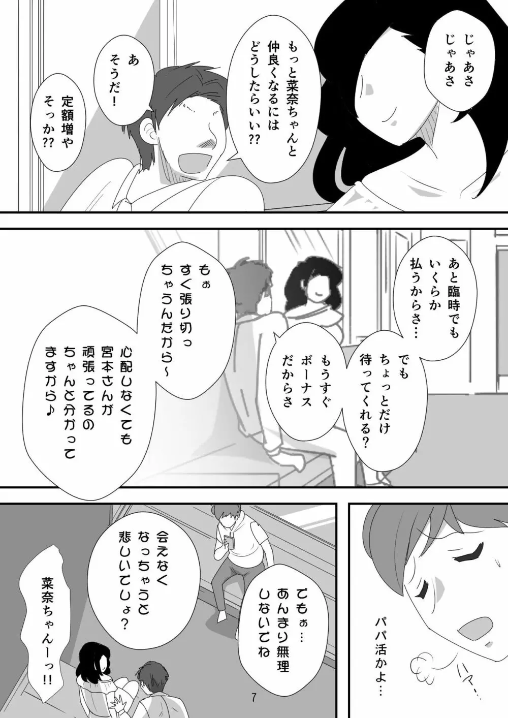 処女ビッチ～貢ぎマゾたらしの女～ Page.7