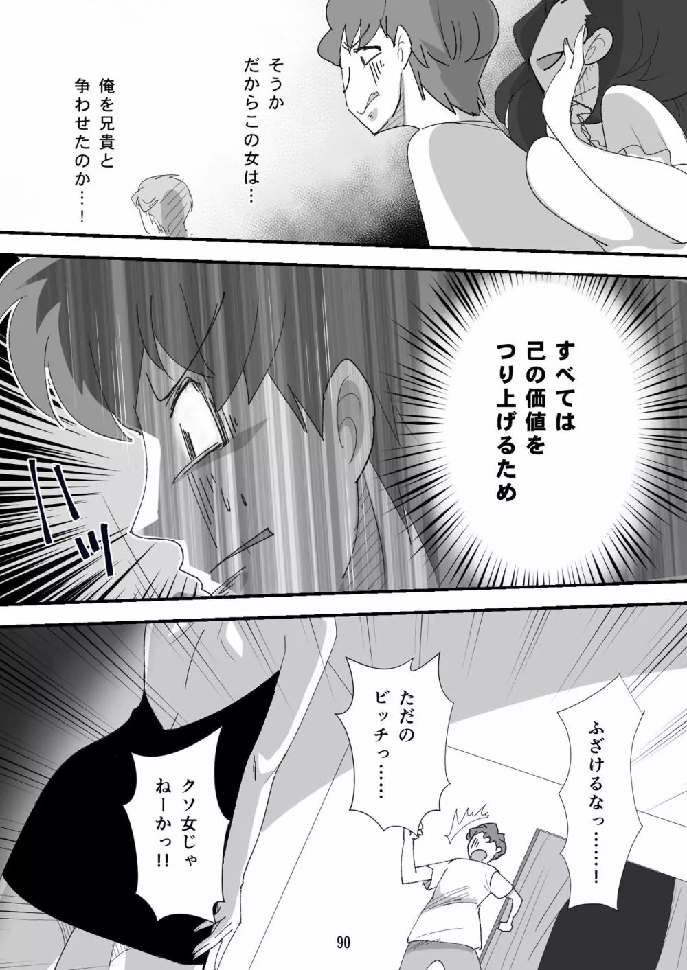 処女ビッチ～貢ぎマゾたらしの女～ Page.90