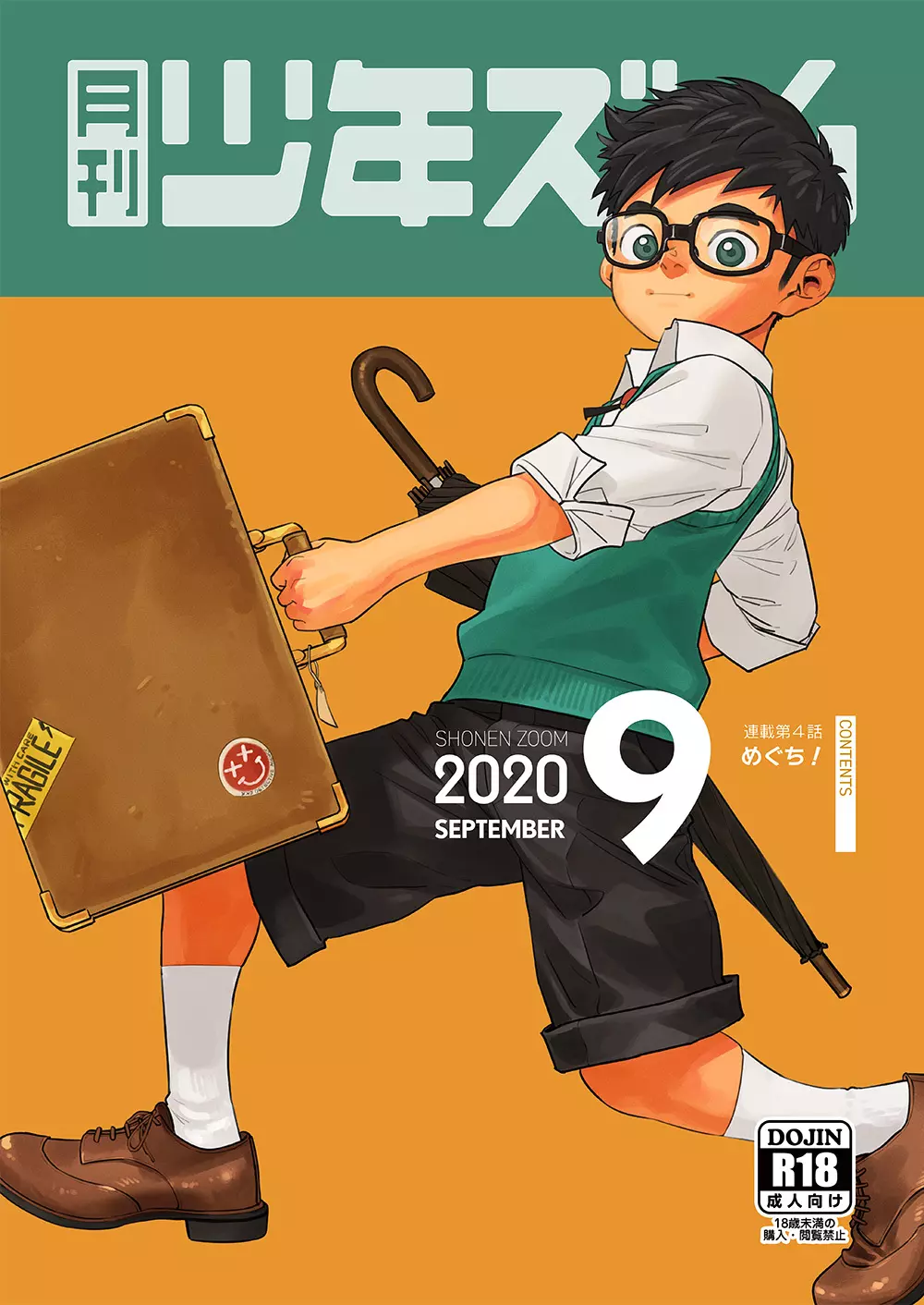 月刊少年ズーム 2020年9月号 Page.1