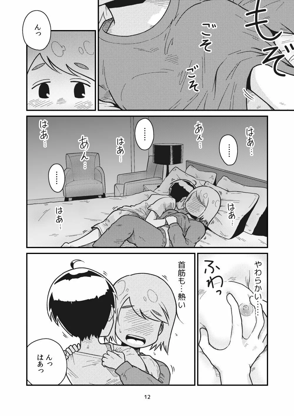 となりにつられて Page.10