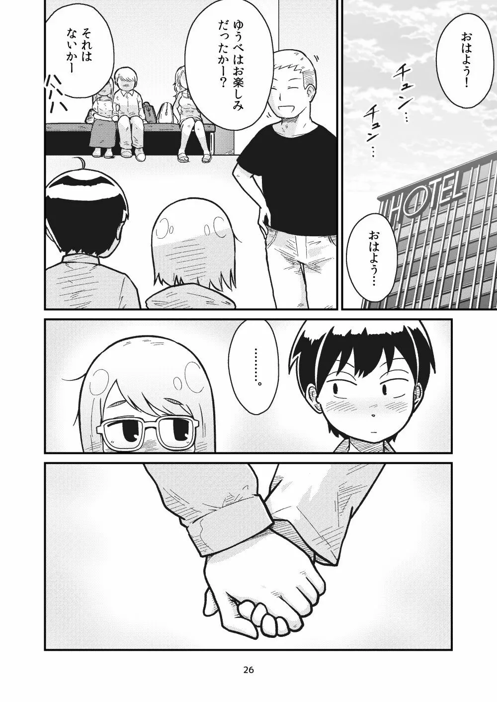 となりにつられて Page.24