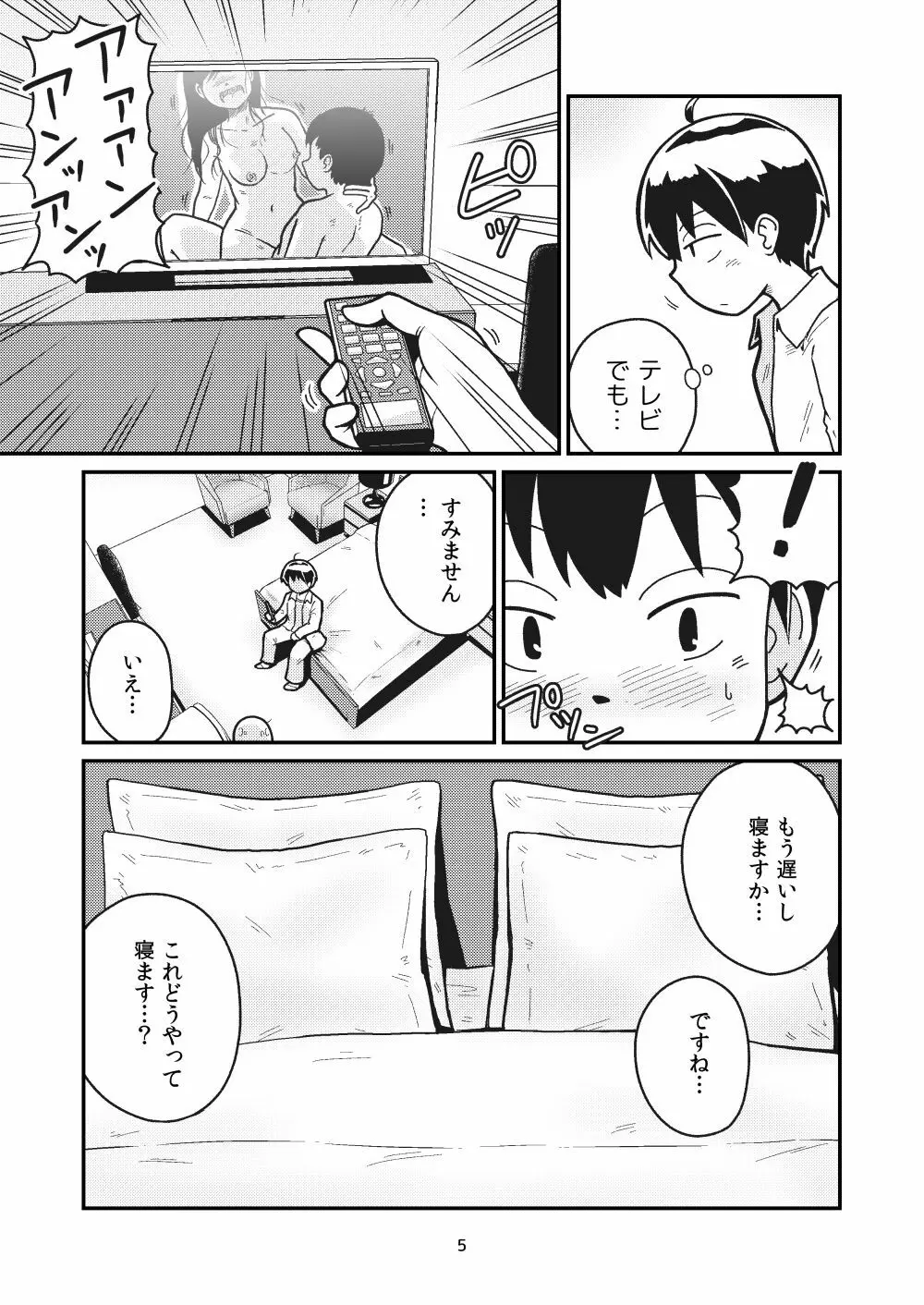 となりにつられて Page.3