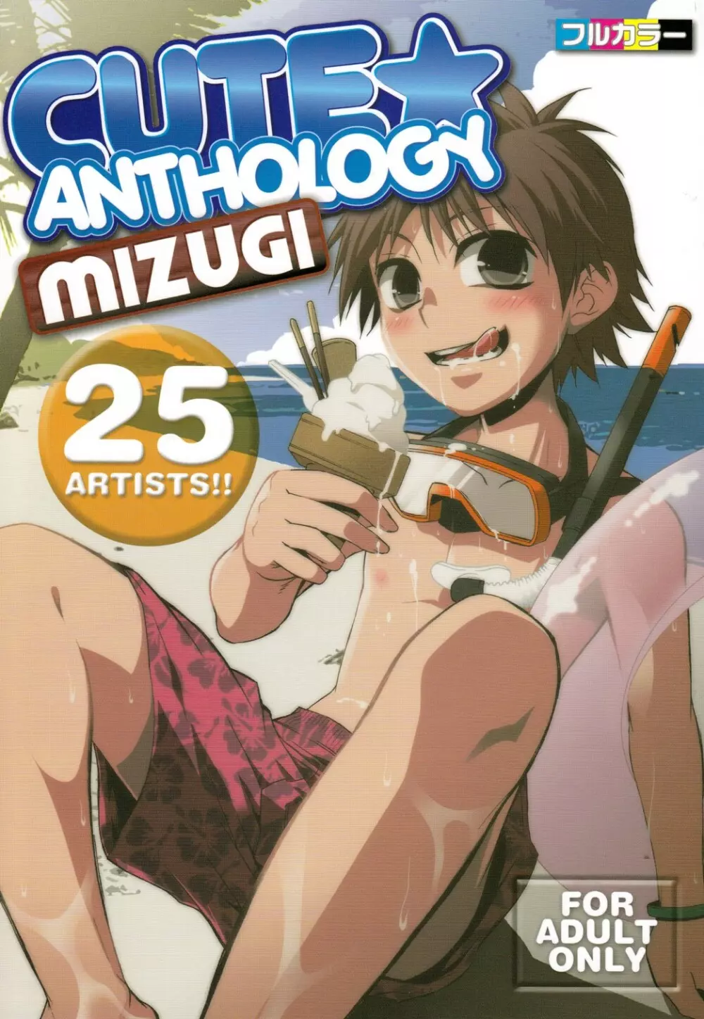 CUTE☆ANTHOLOGY MIZUGI Page.1