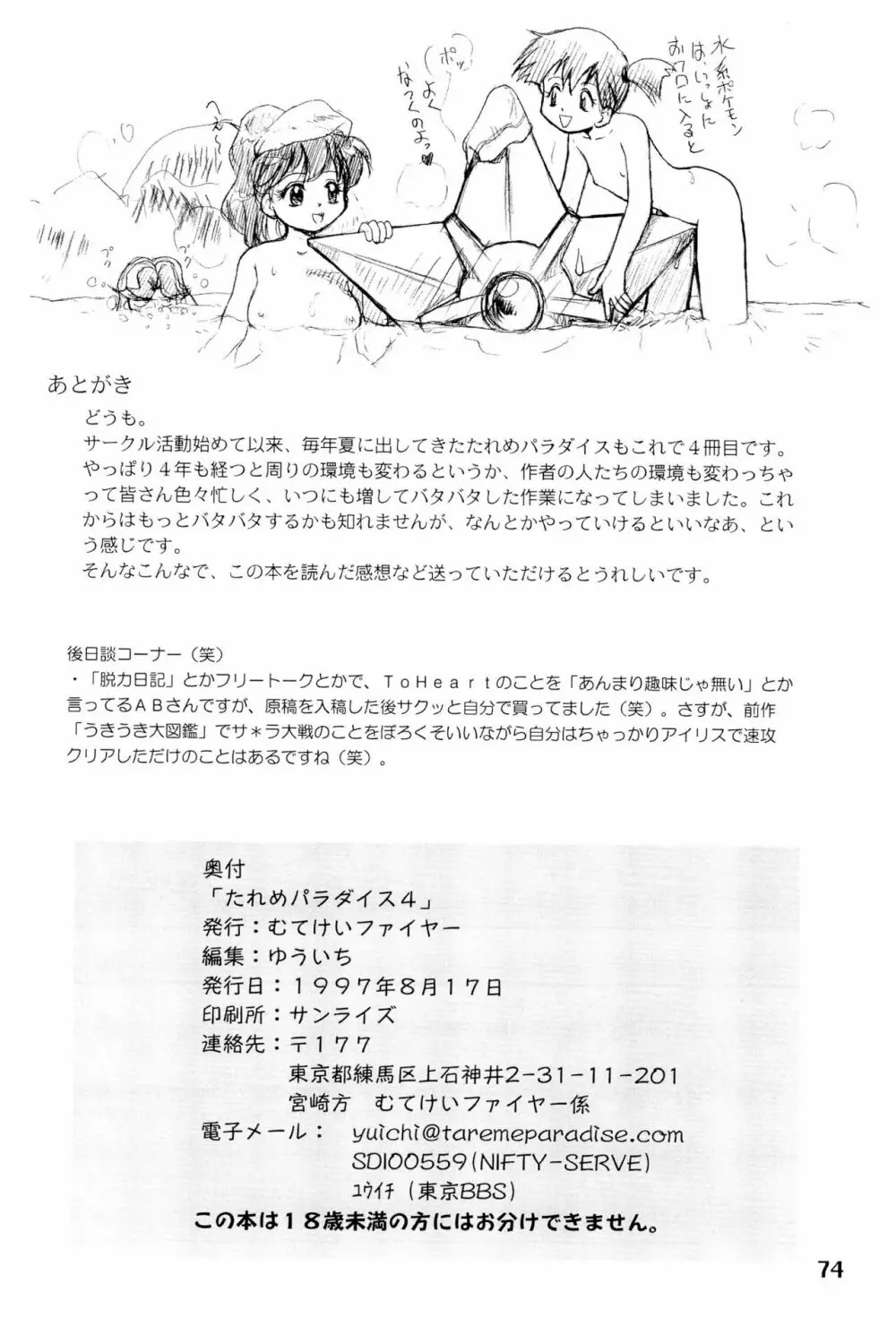 たれめパラダイス volume 4 Page.74